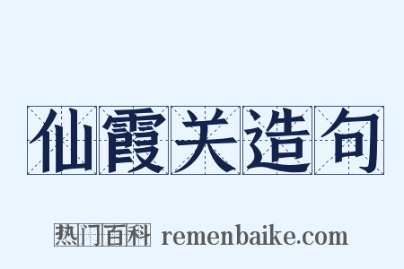仙霞关造句是什么意思的图片